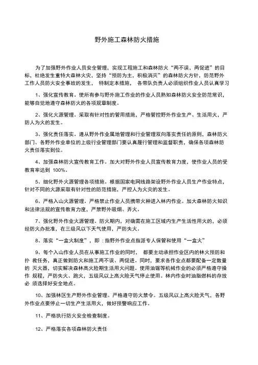 野外施工森林防火措施