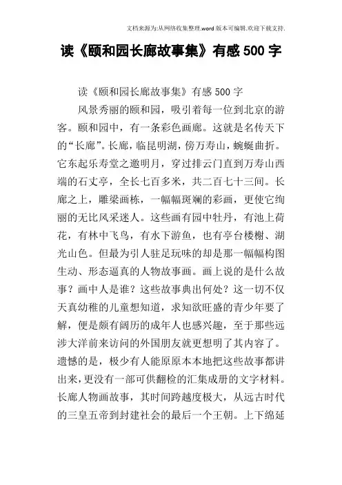 读颐和园长廊故事集有感500字