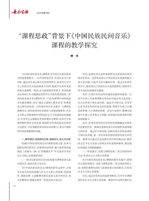 “课程思政”背景下《中国民族民间音乐》课程的教学探究