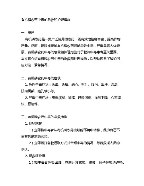有机磷农药中毒的急救和护理措施
