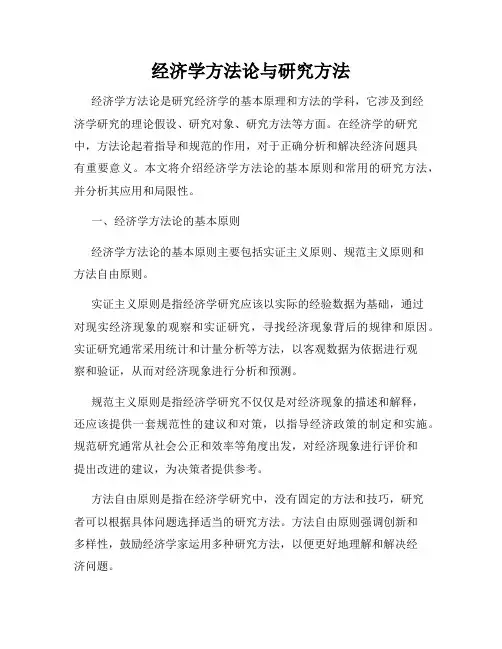 经济学方法论与研究方法