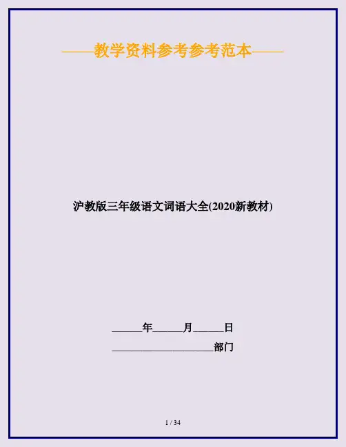 沪教版三年级语文词语大全(2020新教材)