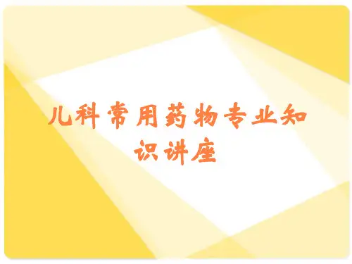 儿科常用药物专业知识讲座