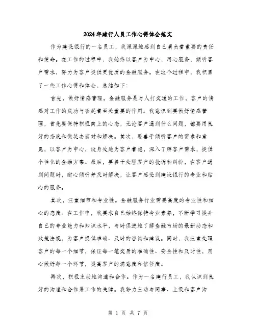 2024年建行人员工作心得体会范文(三篇)