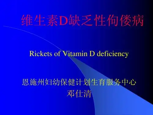 新维生素D缺乏性佝偻病d