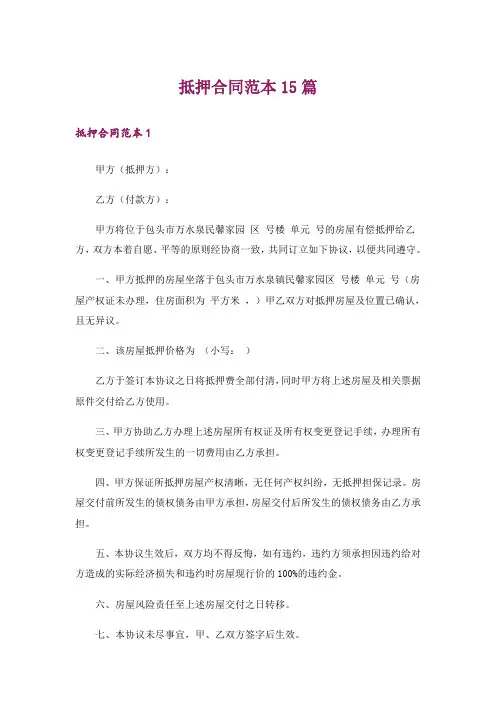 抵押合同范本15篇