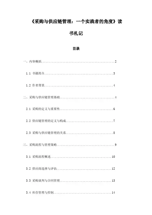 《采购与供应链管理：一个实践者的角度》札记