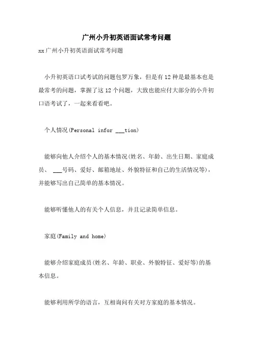 广州小升初英语面试常考问题
