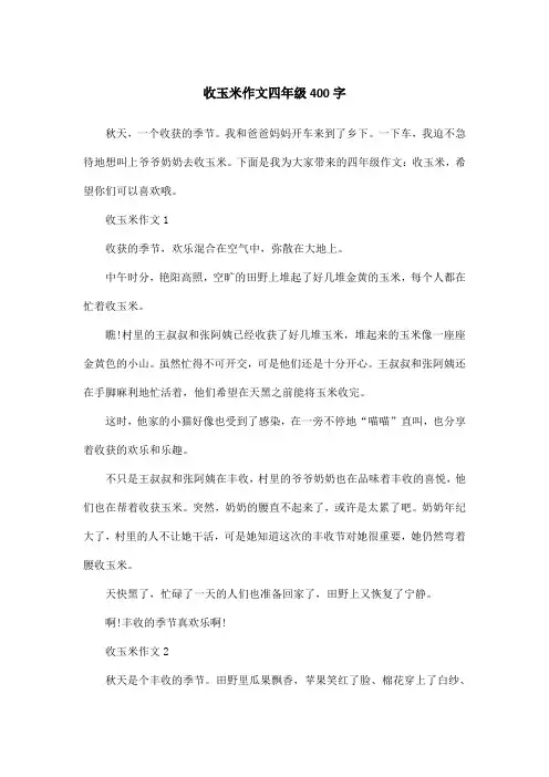 收玉米作文四年级400字