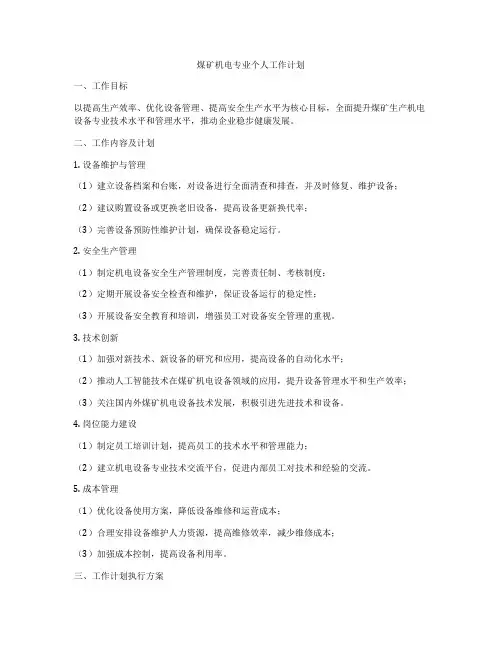 煤矿机电专业个人工作计划