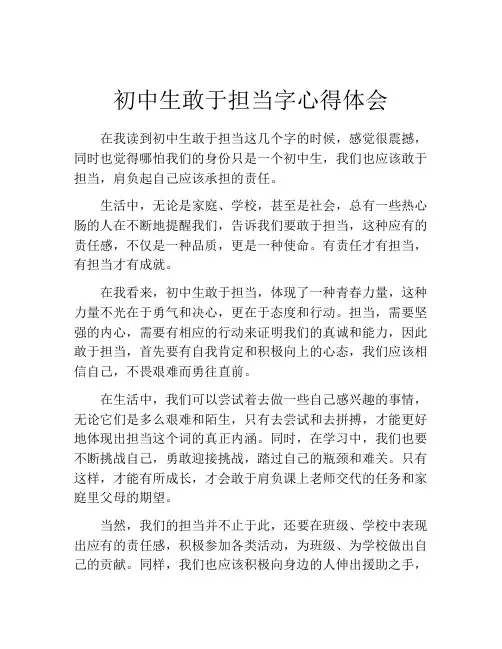初中生敢于担当字心得体会