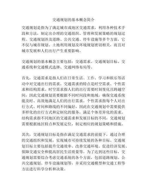 交通规划的基本概念简介