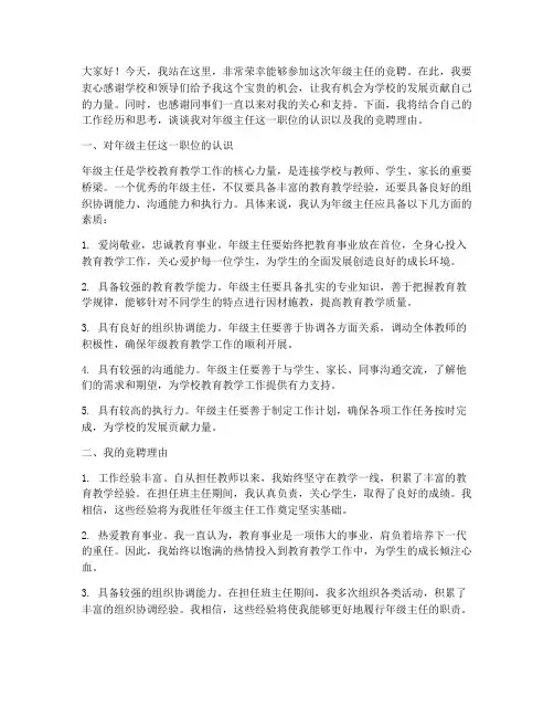 教师竞聘年级主任演讲稿