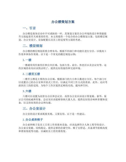 办公楼策划方案