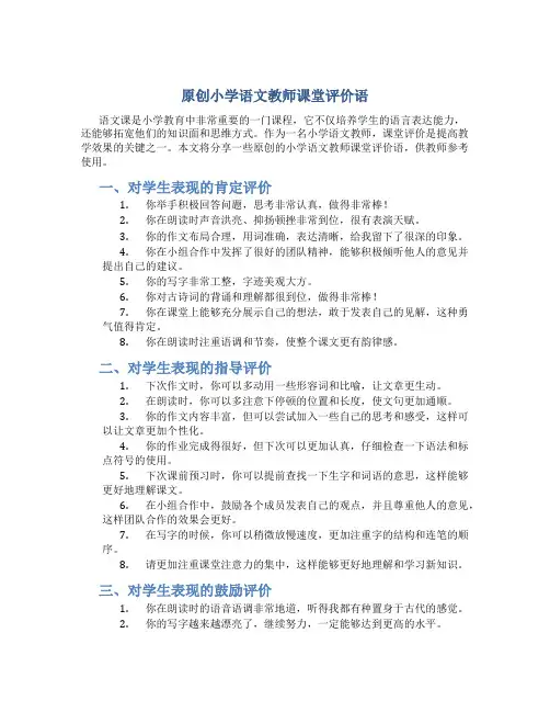 原创小学语文教师课堂评价语