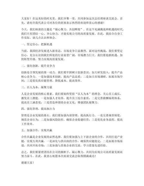 总经理座谈交流发言稿范文