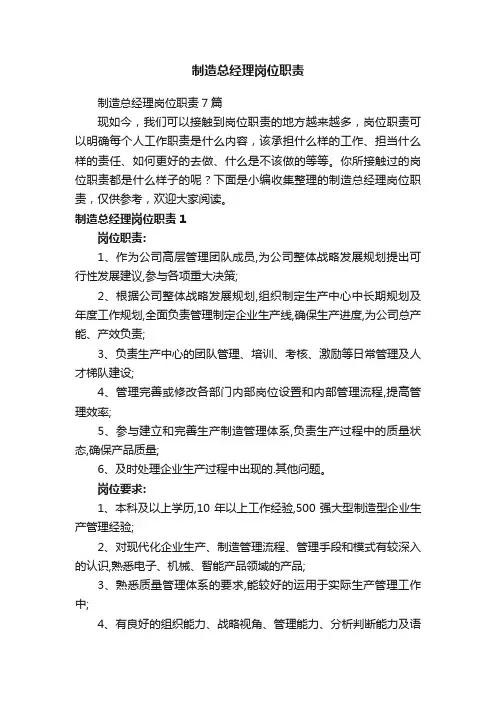 制造总经理岗位职责7篇