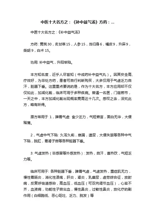 中医十大名方之：《补中益气汤》方药：...