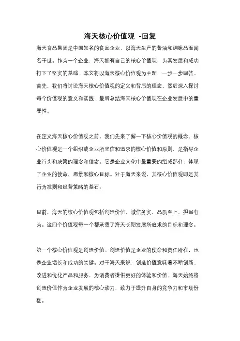 海天核心价值观 -回复