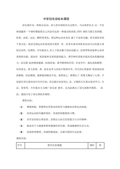 中学羽毛球校本课程