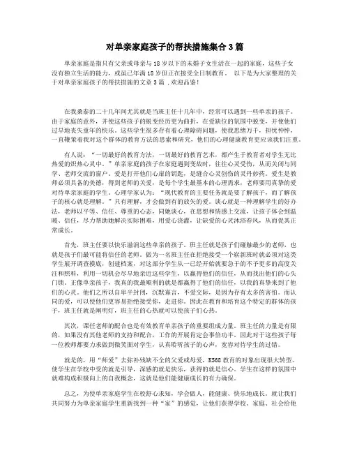 对单亲家庭孩子的帮扶措施集合3篇