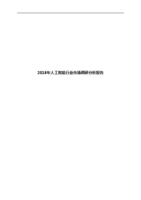 2018年人工智能行业市场调研分析报告