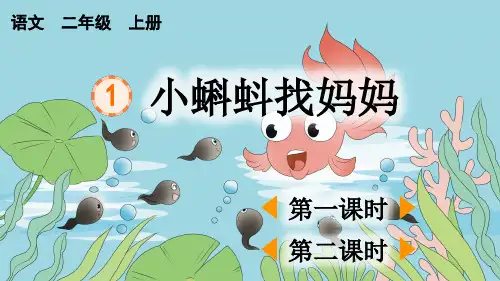 小学二年级语文上册《小蝌蚪找妈妈》教学课件