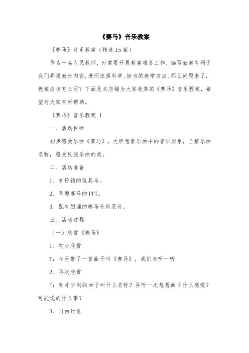 《赛马》音乐教案