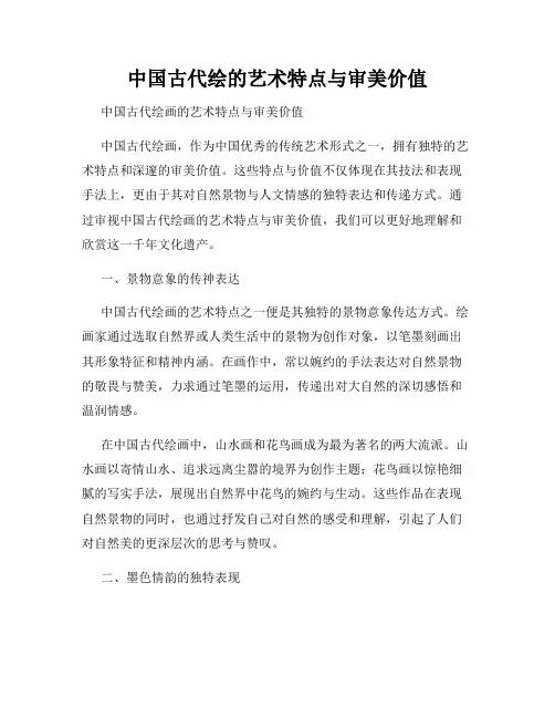 中国古代绘的艺术特点与审美价值