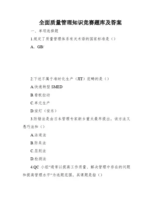全面质量管理知识竞赛题库及答案