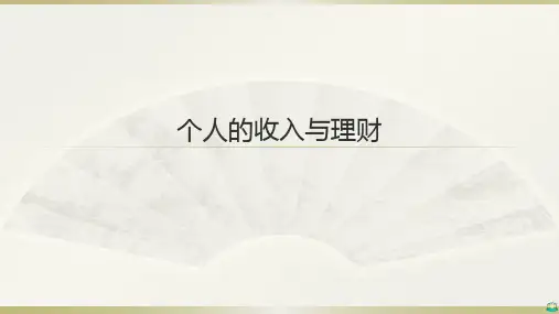 个人的收入与理财PPT课件