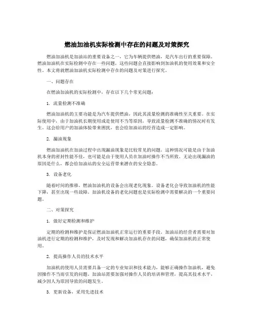 燃油加油机实际检测中存在的问题及对策探究