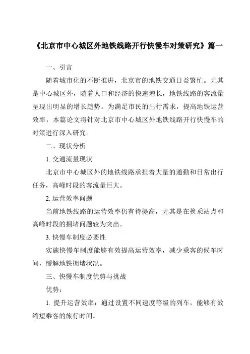 《2024年北京市中心城区外地铁线路开行快慢车对策研究》范文