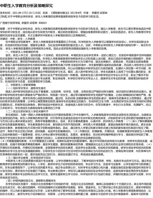 中职生入学教育分析及策略探究