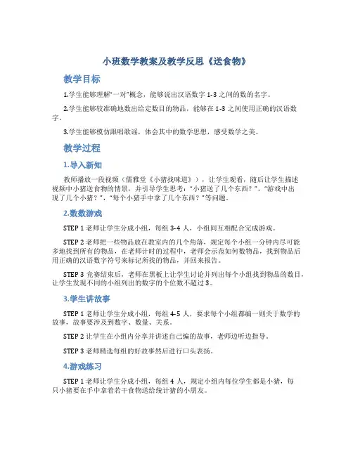 小班数学教案及教学反思《送食物》