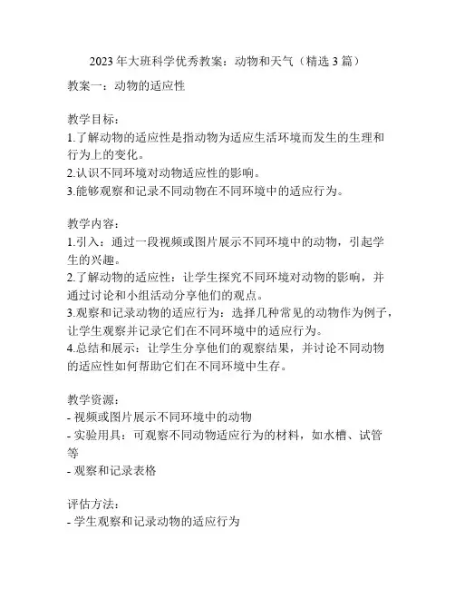 2023年大班科学优秀教案：动物和天气(精选3篇)