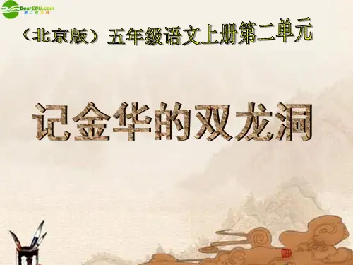 五年级语文上册 记金华的双龙洞课件 北京版