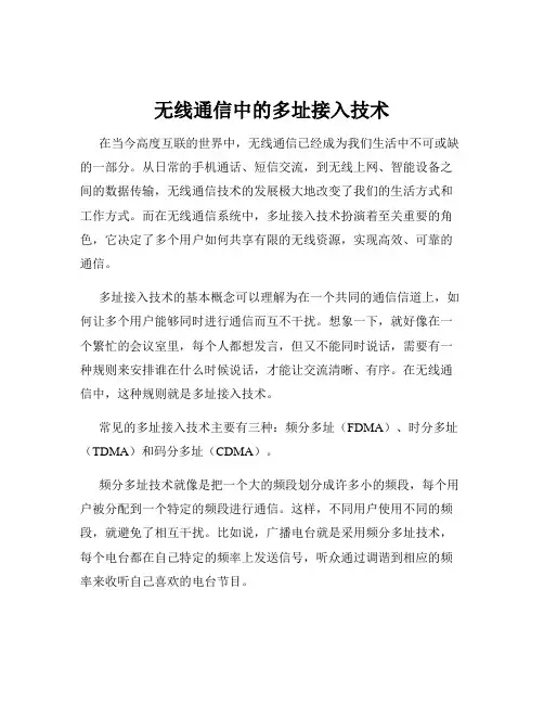 无线通信中的多址接入技术
