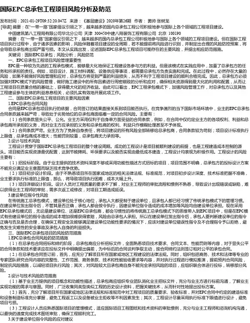 国际EPC总承包工程项目风险分析及防范