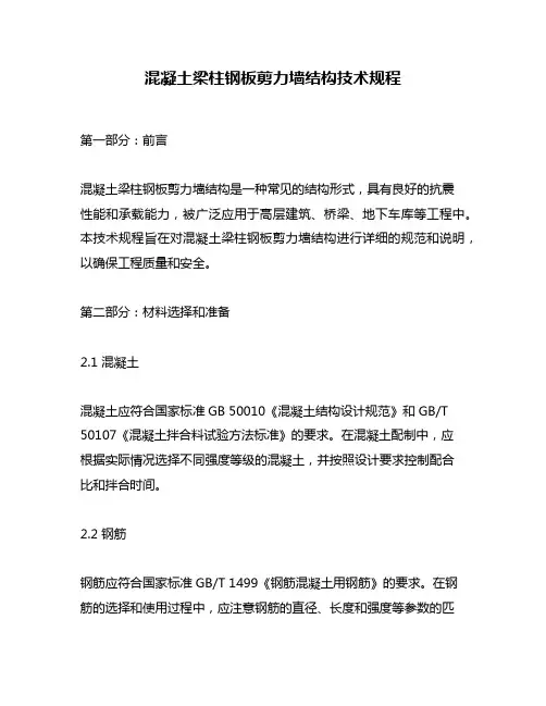 混凝土梁柱钢板剪力墙结构技术规程