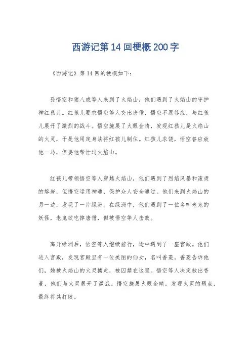 西游记第14回梗概200字