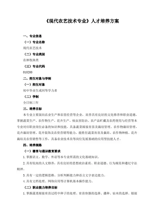 《现代农艺技术专业》人才培养方案