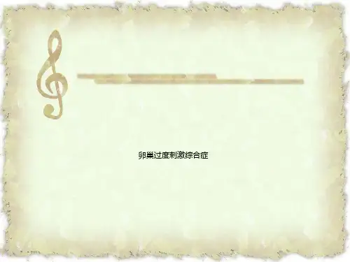 卵巢过度刺激综合症