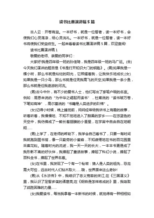 读书比赛演讲稿5篇