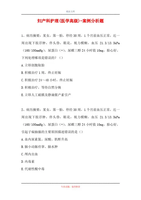妇产科护理(医学高级)-案例分析题_14