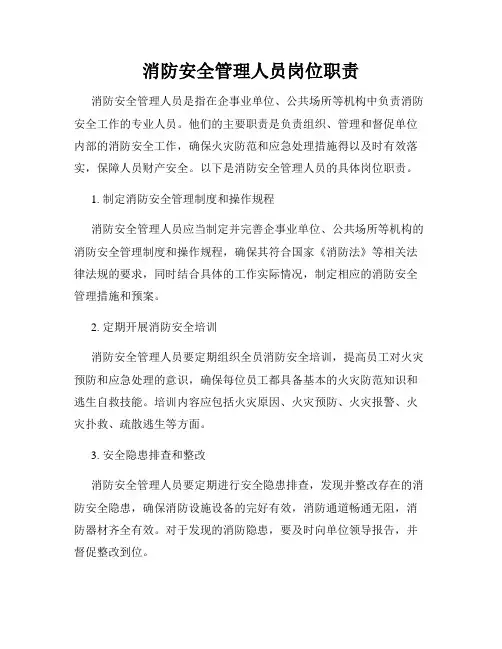 消防安全管理人员岗位职责