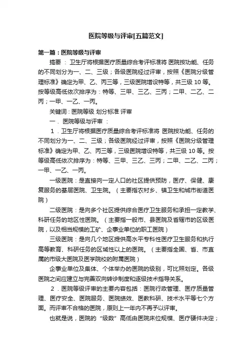 医院等级与评审[五篇范文]
