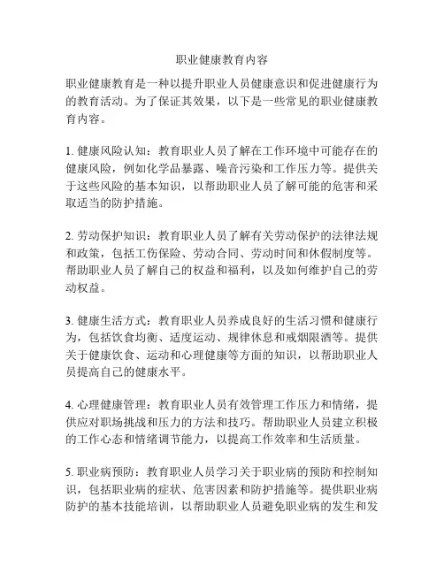 职业健康教育内容