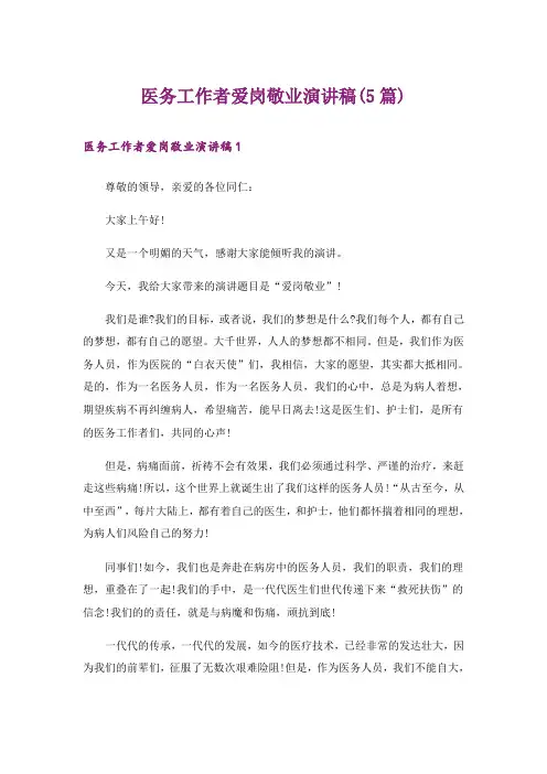 医务工作者爱岗敬业演讲稿(5篇)