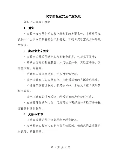 化学实验室安全作业模版
